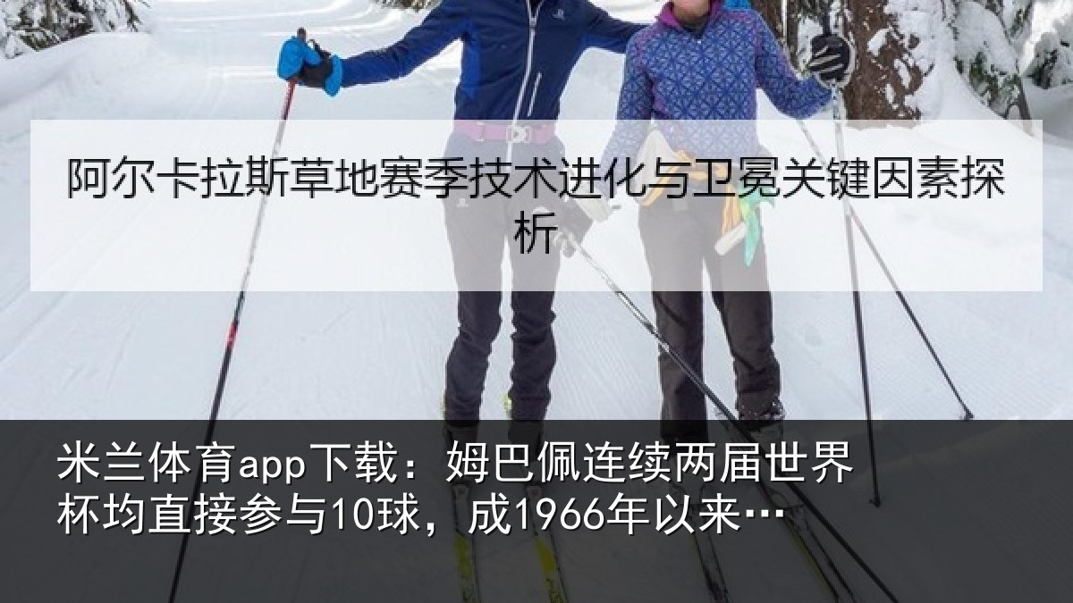 米兰体育app下载:姆巴相关情况均直相关情况首人