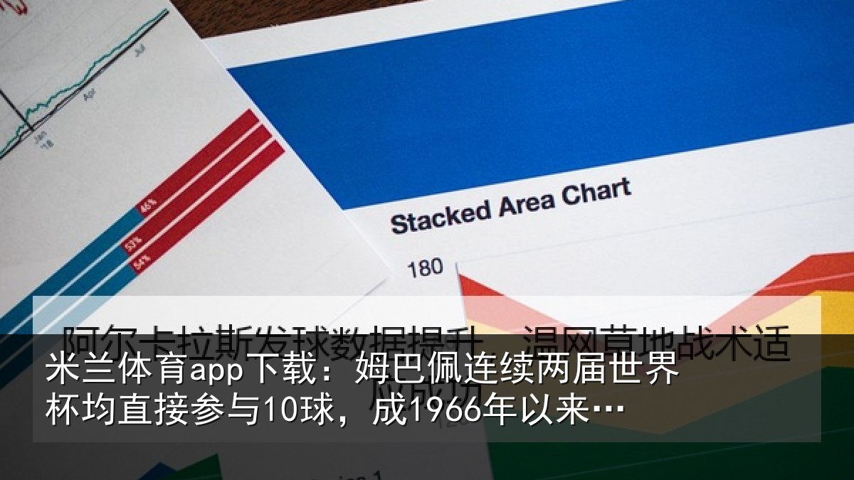 米兰体育app下载:姆巴相关情况均直相关情况首人