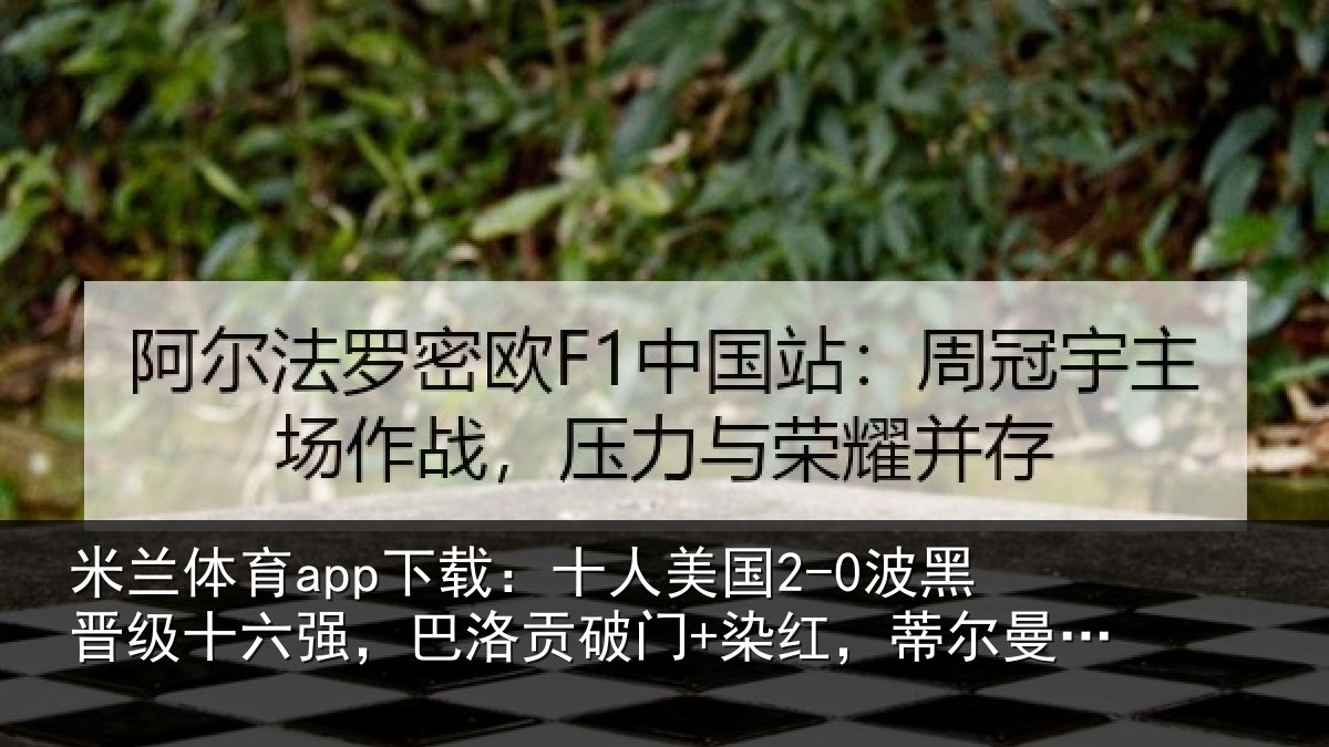 米兰体育app下载：十人美国2-0波黑晋级十六强，巴洛贡破门+染红，蒂尔曼建功