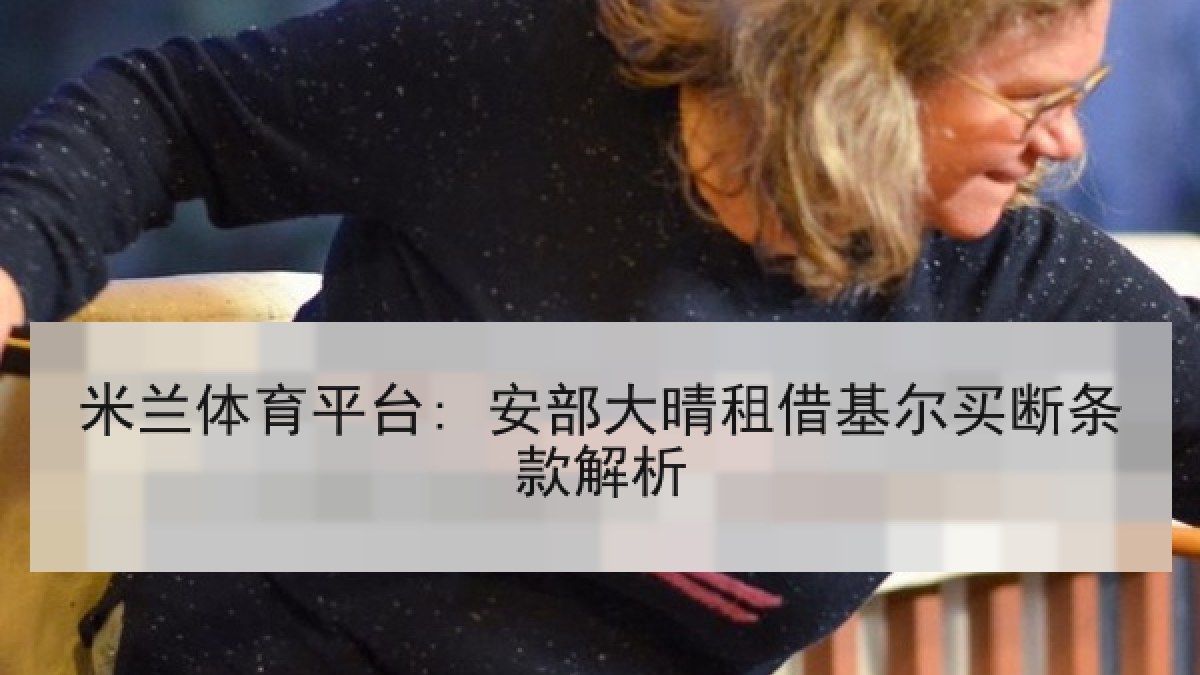 米兰体育平台: 安部大晴租借基尔买断条款解析
