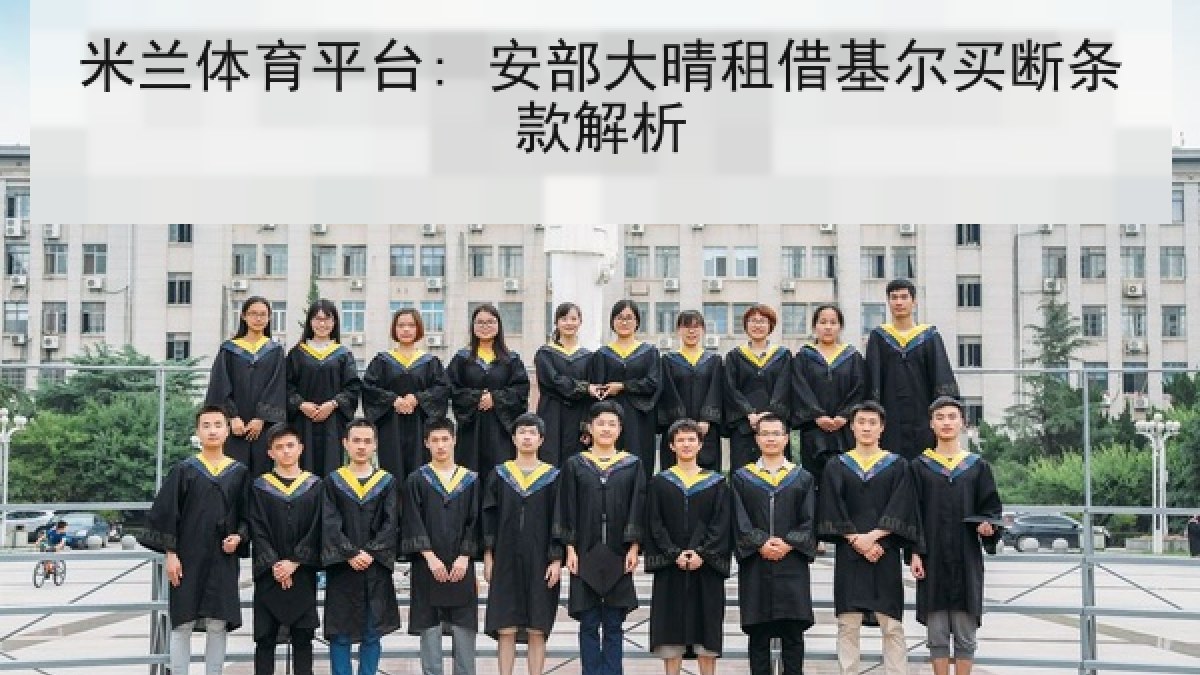 米兰体育平台: 安部大晴租借基尔买断条款解析