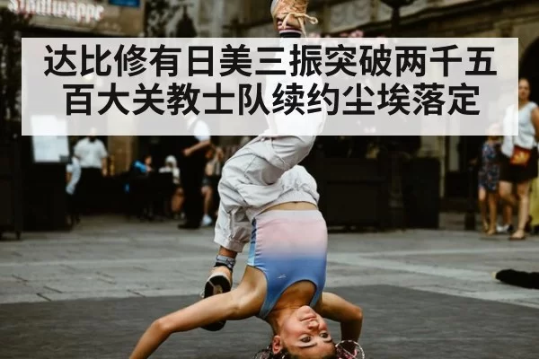 达比修有日美三振突破两千五百大关教士队续约尘埃落定