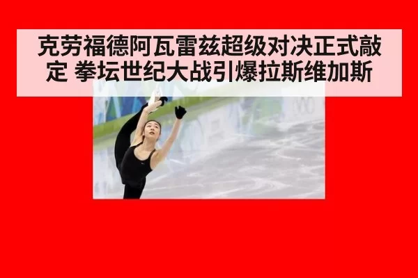 克劳福德阿瓦雷兹超级对决正式敲定 拳坛世纪大战引爆拉斯维加斯